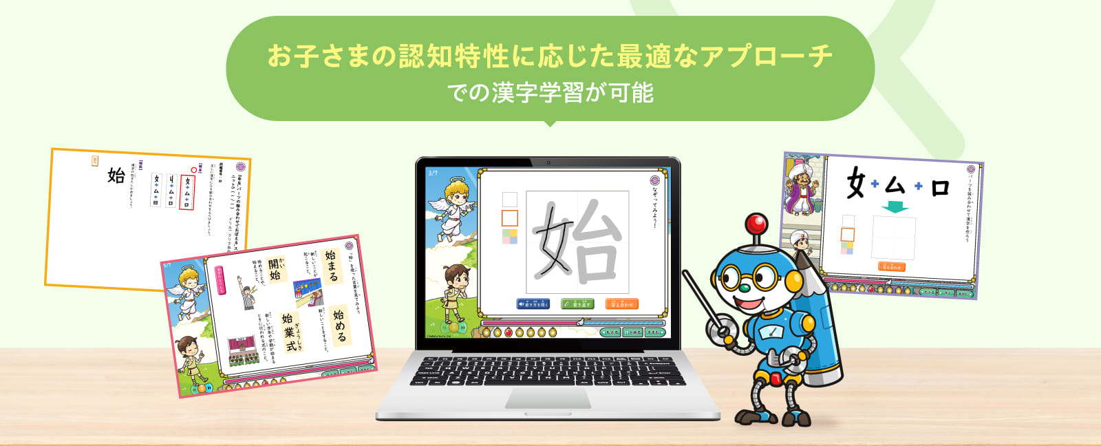 お子さまの認知特性に応じた最適なアプローチでの漢字学習が可能