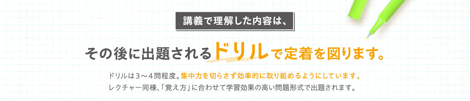 講義で理解した内容は、その後に出題されるドリルで定着を図ります。