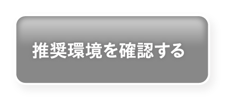 推奨環境を確認する