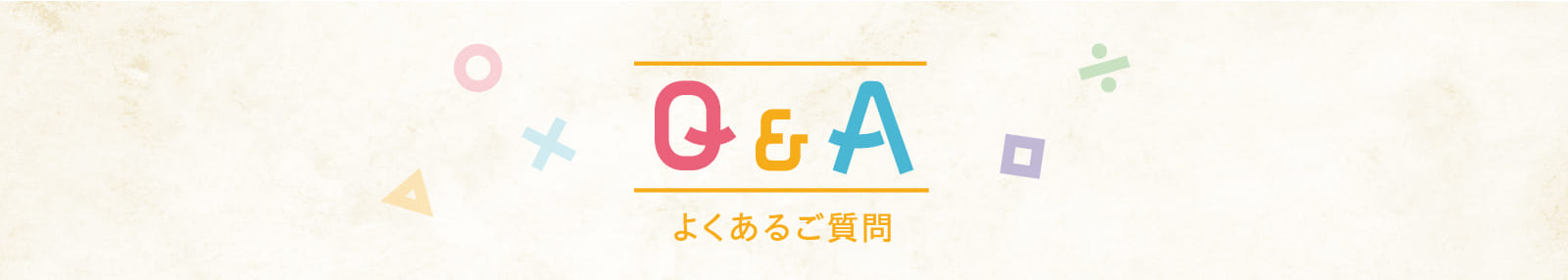 Q&A よくあるご質問