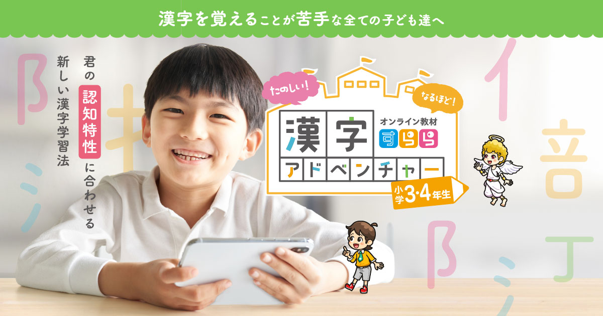 公式】すらら漢字アドベンチャー特別無料体験| 認知特性別・タブレット学習