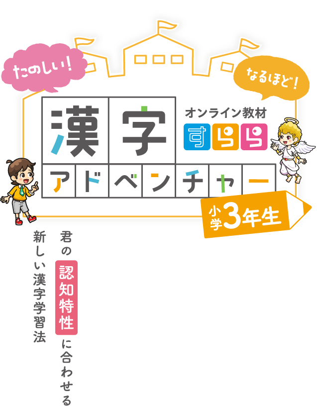 公式】すらら漢字アドベンチャー特別無料体験| 認知特性別・タブレット学習