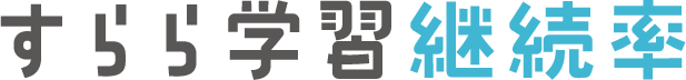 すらら学習継続率