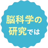 脳科学の研究では