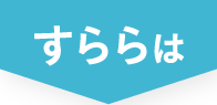 すららは