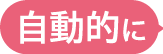 自動的に