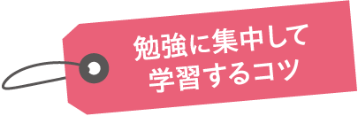 勉強に集中して学習するコツ