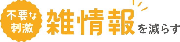 不要な刺激　雑情報を減らす