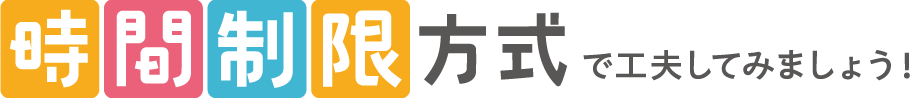 時間制編方式で工夫してみましょう！