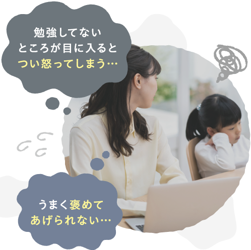 勉強してないところが目に入るとつい怒ってしまう…　うまく褒めてあげられない…