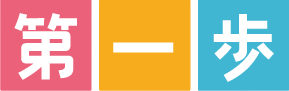 第一歩