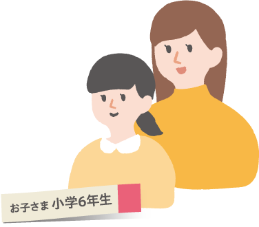 お子さま　小学6年生