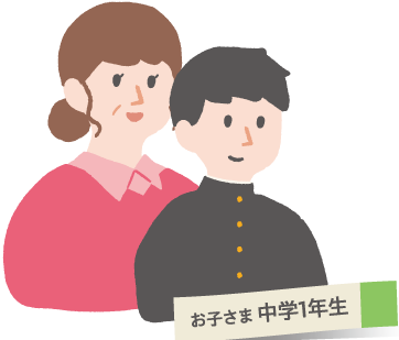 お子さま　中学1年生