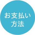 お支払い方法