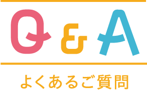 Q&A よくあるご質問