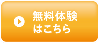 無料体験はこちら