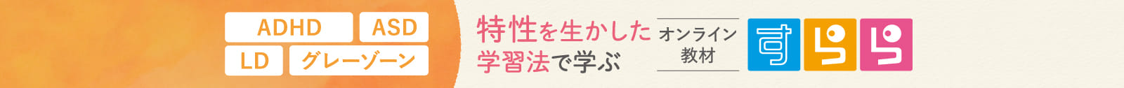 特性を生かした学習法で学ぶオンライン教材すらら