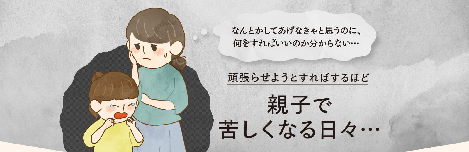 親子で苦しくなる日々…