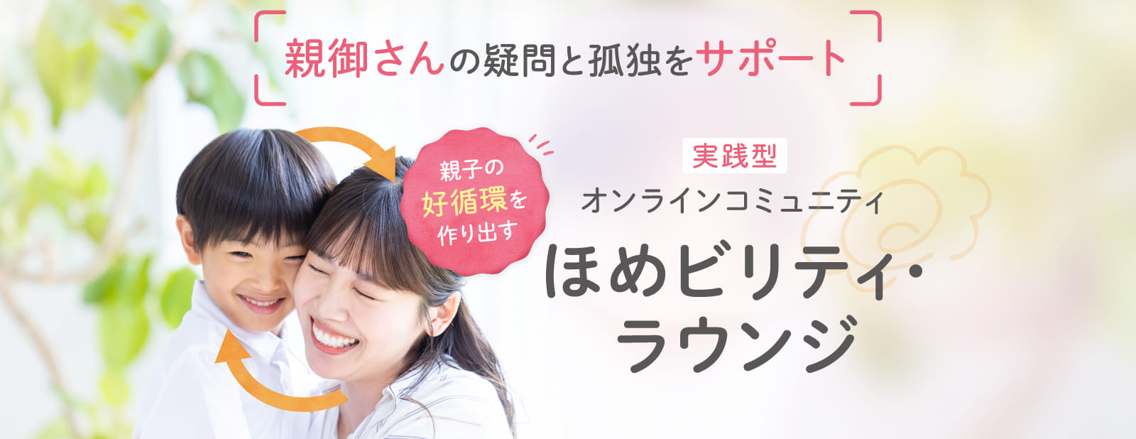 ほめビリティ・ラウンジ