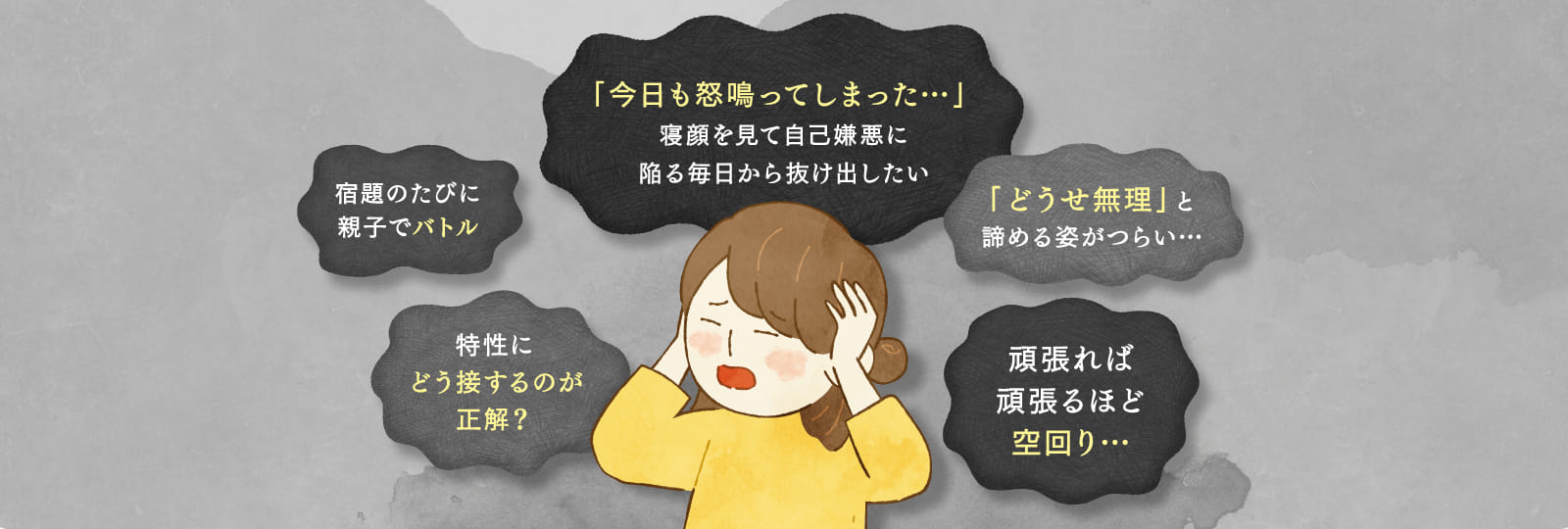 「今日も怒鳴ってしまった…」