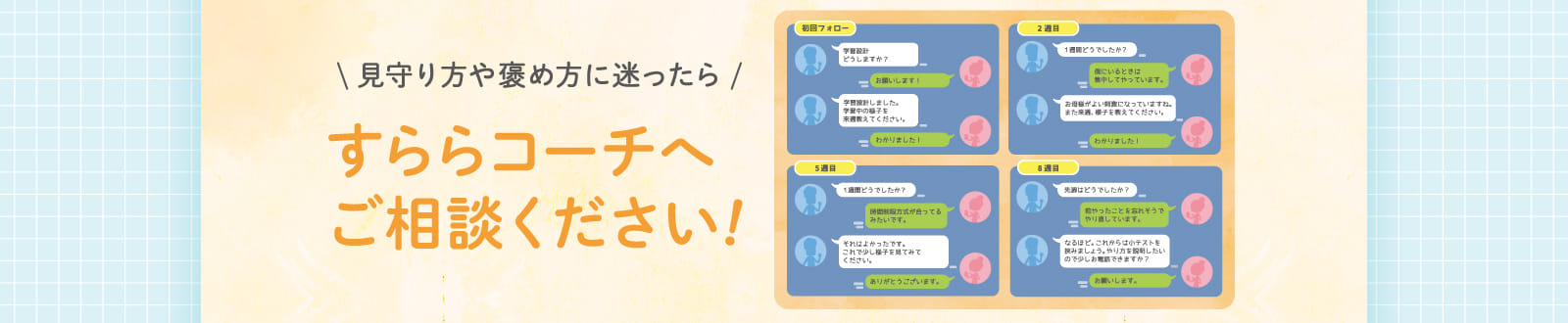 すららコーチへご相談ください！