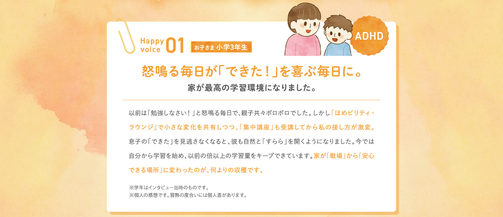 怒鳴る毎日が「できた！」を喜ぶ毎日に。