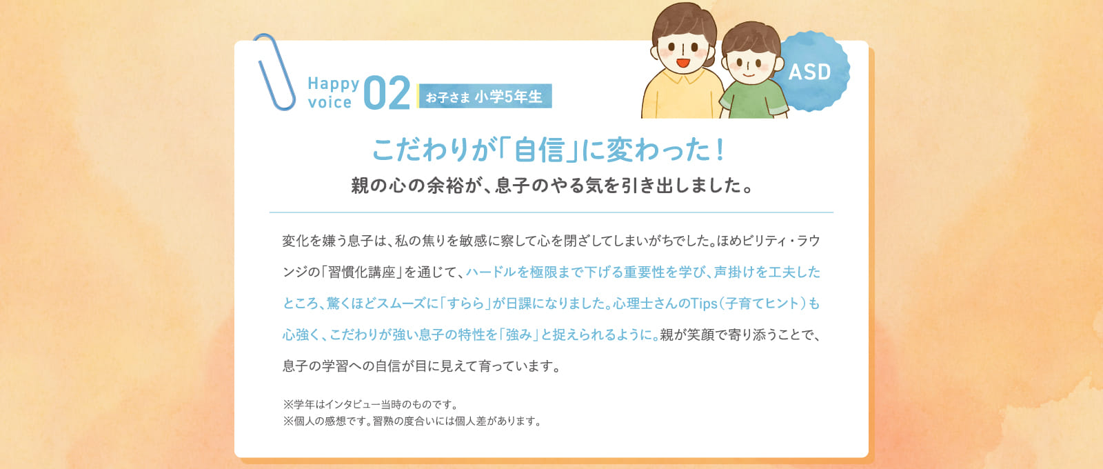 こだわりが「自信」に変わった！