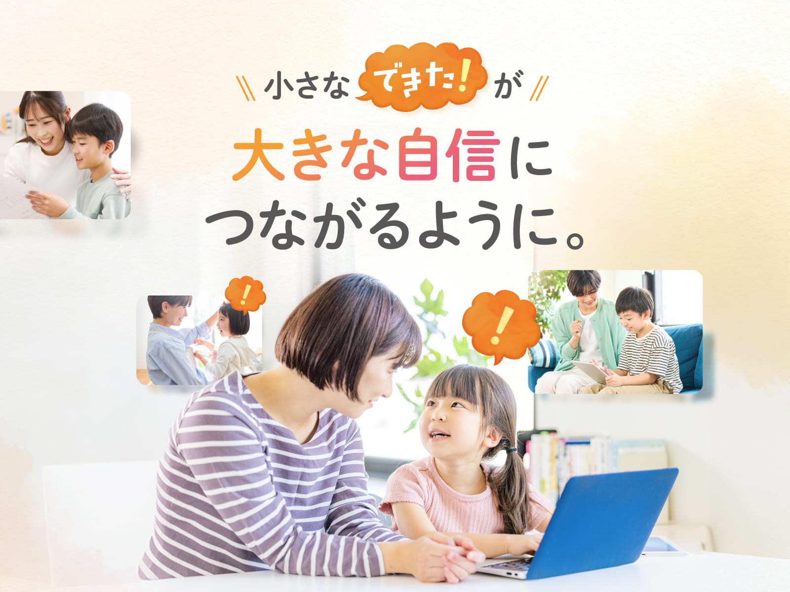 小さなできた！が大きな自信につながるように。