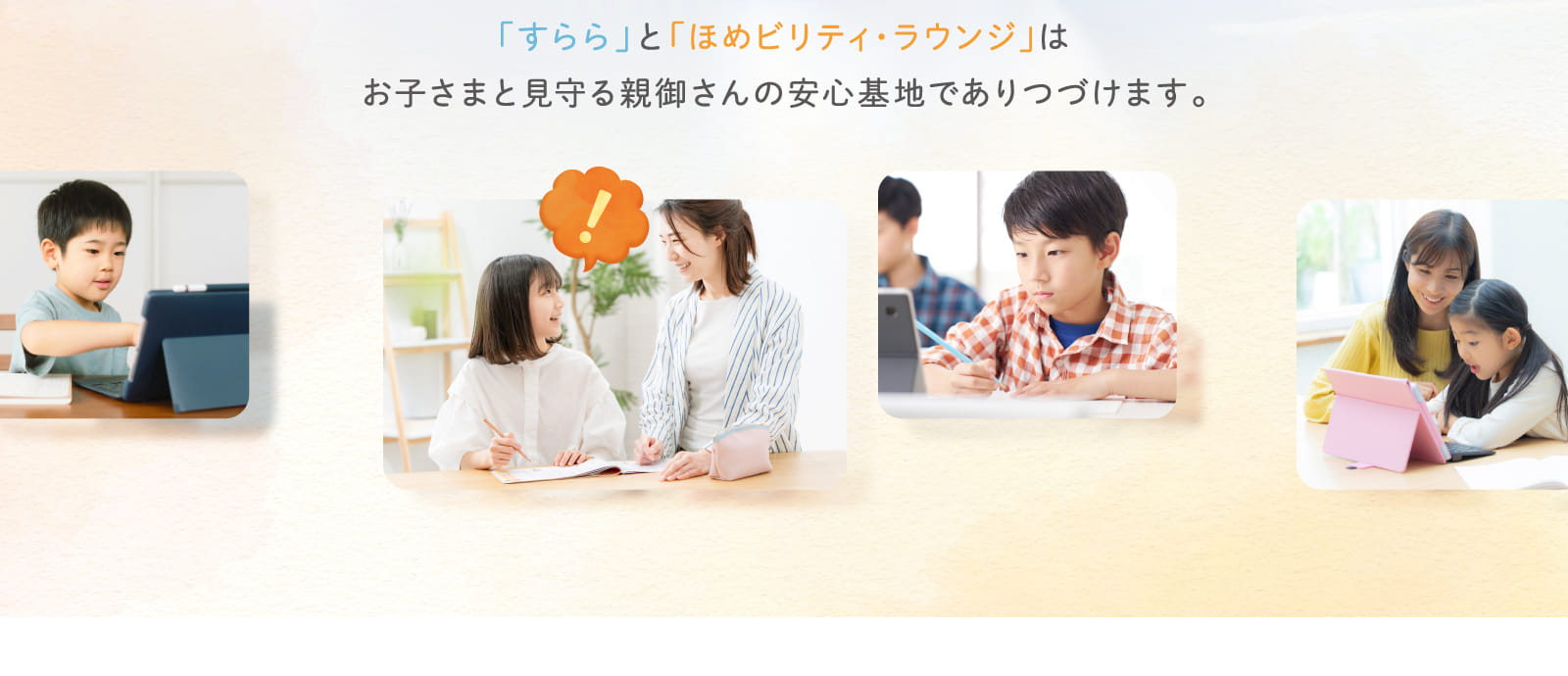 「すらら」と「ほめビリティ・ラウンジ」はお子さまと見守る親御さんの安心基地でありつづけます。
