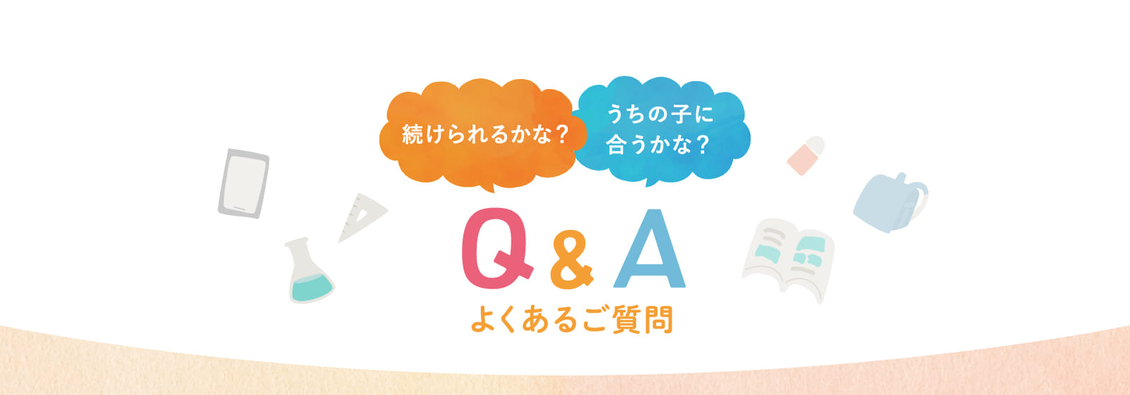Q&A よくあるご質問