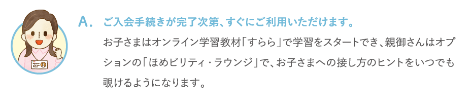 ご入会手続きが完了次第、すぐにご利用いただけます