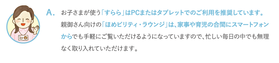 「すらら」はPCまたはタブレットでのご利用を推奨しています