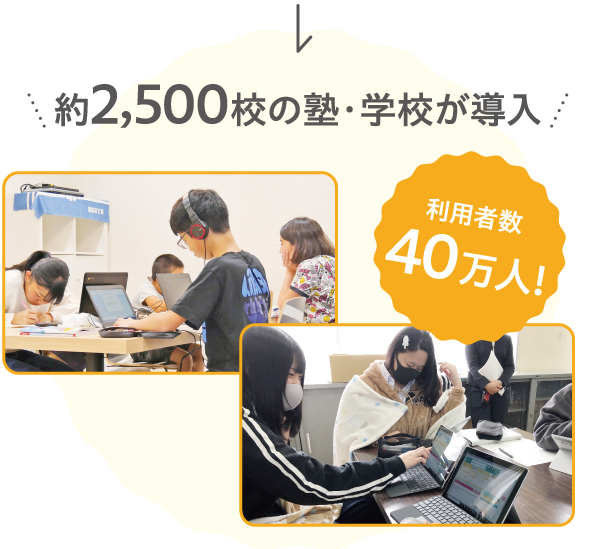  約2,500校の塾・学校が導入 利用者数40万人！