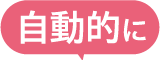 自動的に