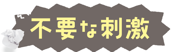 不要な刺激