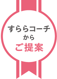 すららコーチからご提案