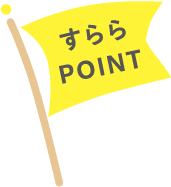 すららPOINT