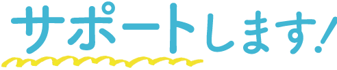 サポートします！
