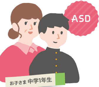 お子さま　中学1年生