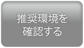 推奨環境を確認する