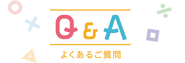 Q&A よくあるご質問
