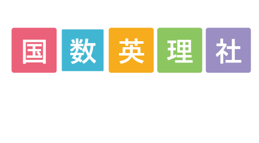 小学生〜高校生　国数英理社　５教科対応