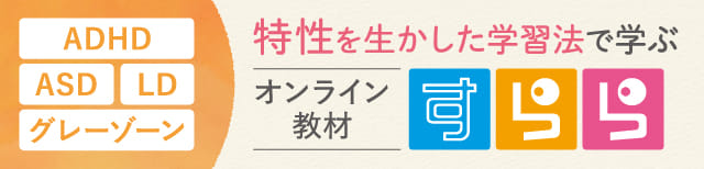 特性を生かした学習法で学ぶオンライン教材すらら