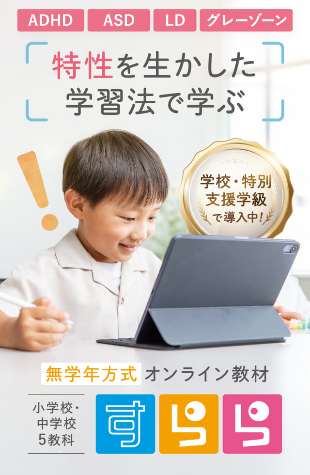 特性を生かした学習法で学ぶ