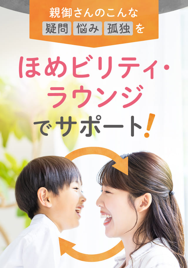 ほめビリティ・ラウンジでサポート！