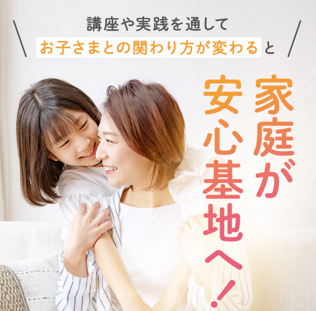 家庭が安心基地へ！