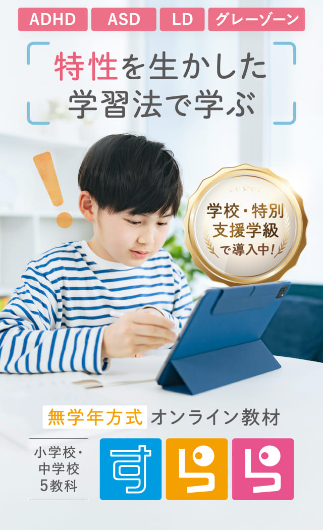 特性を生かした学習法で学ぶ