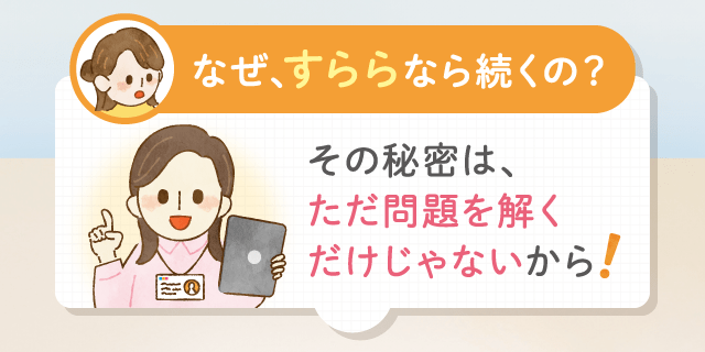 その秘密は、ただ問題を解くだけじゃないから