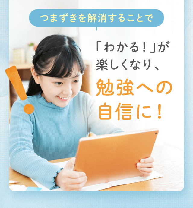 「わかる！」が楽しくなり、勉強への自信に！