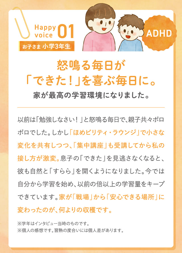 怒鳴る毎日が「できた！」を喜ぶ毎日に。